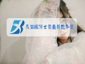 天猫服饰女装最新款冬装