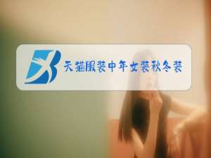 天猫服装中年女装秋冬装