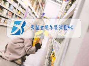 天猫女装冬装30到40岁