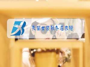 天猫女装秋冬连衣裙