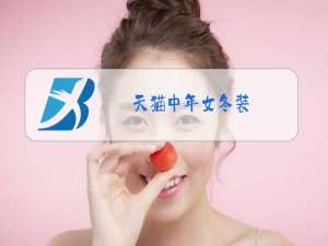 天猫中年女冬装