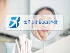 太平鸟童装2020冬款