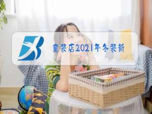 童装店2021年冬装新款