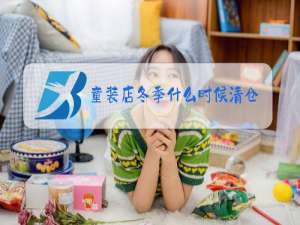 童装店冬季什么时候清仓