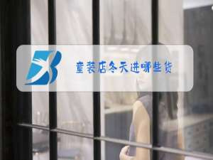 童装店冬天进哪些货