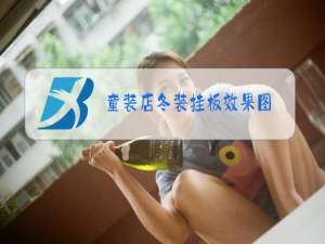 童装店冬装挂板效果图