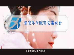 童装冬季服装文案大全
