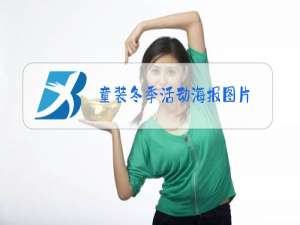 童装冬季活动海报图片