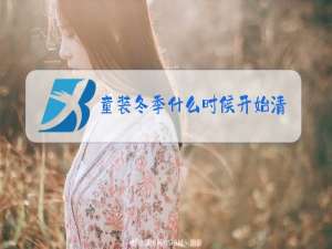 童装冬季什么时候开始清货