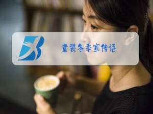 童装冬季宣传语
