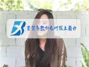 童装冬款什么时候上最合适