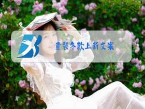 童装冬款上新文案