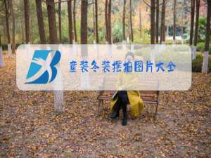 童装冬装摆拍图片大全