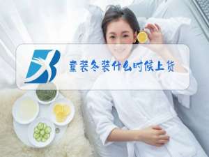 童装冬装什么时候上货