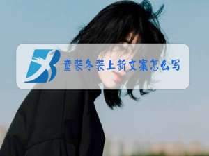 童装冬装上新文案怎么写