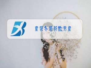 童装冬装新款男童