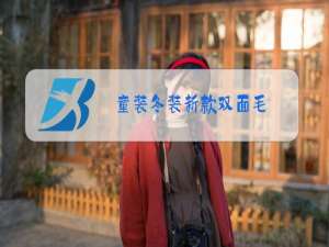 童装冬装新款双面毛