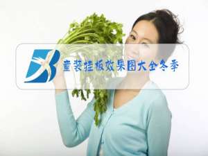 童装挂板效果图大全冬季
