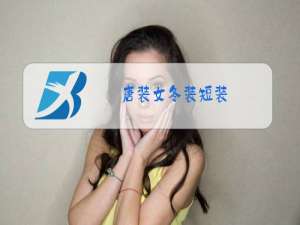 唐装女冬装短装