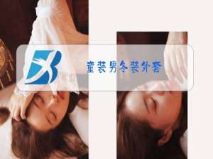 童装男冬装外套