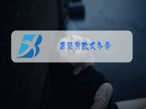 唐装男款式冬季