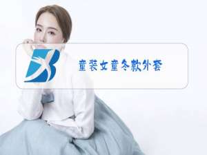 童装女童冬款外套