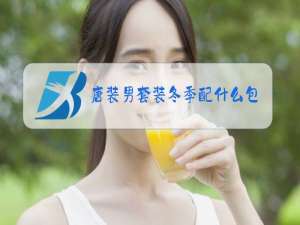 唐装男套装冬季配什么包
