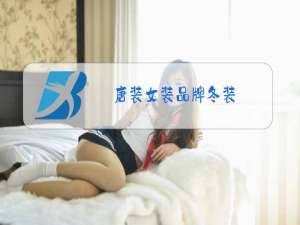唐装女装品牌冬装