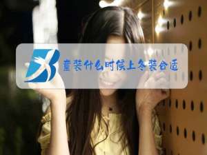 童装什么时候上冬装合适
