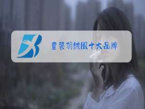 童装羽绒服十大品牌