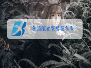 舞蹈服女装套装冬季