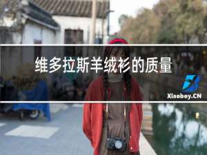 维多拉斯羊绒衫的质量