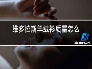 维多拉斯羊绒衫质量怎么样