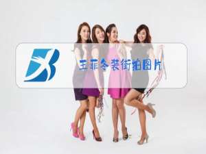 王菲冬装街拍图片