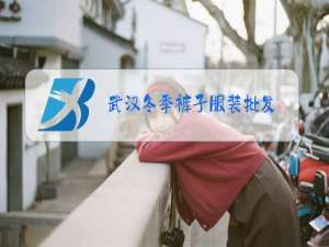武汉冬季裤子服装批发