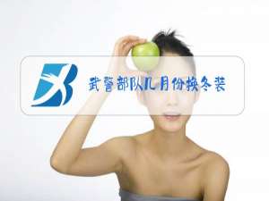 武警部队几月份换冬装