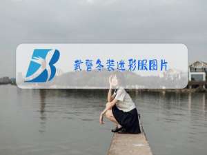 武警冬装迷彩服图片