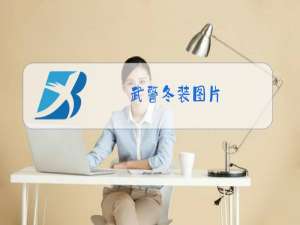 武警冬装图片
