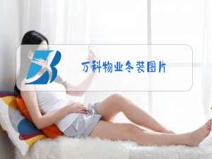 万科物业冬装图片