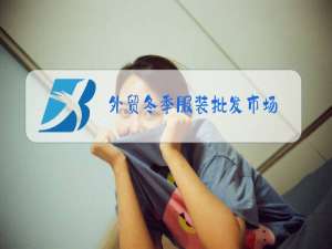 外贸冬季服装批发市场