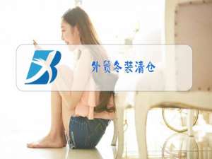 外贸冬装清仓