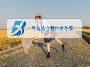 外贸清仓特价女冬装