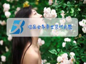 唯品会冬季女装时尚款
