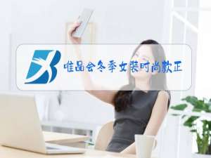 唯品会冬季女装时尚款正品