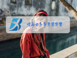 唯品会冬季男装外套