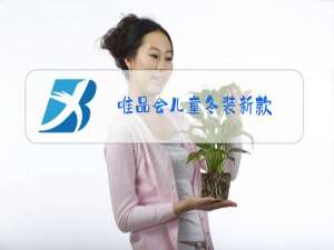 唯品会儿童冬装新款