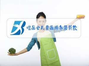 唯品会儿童品牌冬装新款