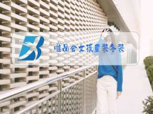 唯品会女孩童装冬装
