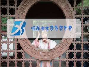 唯品会女装冬装外套