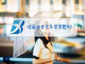 唯品会女装冬装新款40多岁